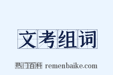 文考组词是什么意思的图片